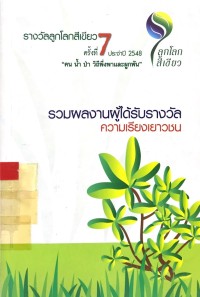 รางวัลลูกโลกสีเขียว ครั้งที่ 7 ประจำปี 2548