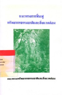 แนวทางการฟื้นฟูทรัพยากรธรรมชาติและสิ่งแวดล้อม