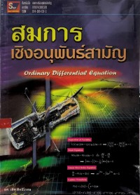 สมการ เชิงอนุพันธ์สามัญ