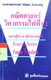 คณิตศาสตร์วิศวกรรมไฟฟ้า อนุกรมฟูเรียร์ และฟูเรียร์ทรานส์ฟอร์ม