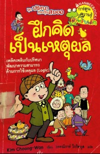 Image of ฝึกคิดเป็นเหตุผล
