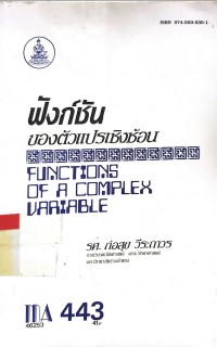 ฟังก์ชั่น ของตัวแปรเชิงซ้อน FUNCTIONS OF A COMPLEX V ARIABLE