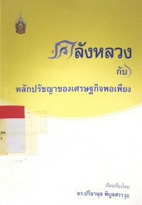 คลังหลวง กับ หลักปรัชญาของเศรษฐกิจพอเพียง