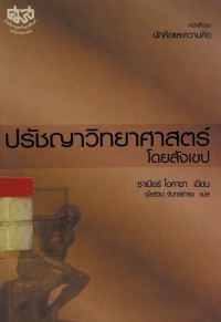 ปรัชญาวิทยาศาสตร์โดยสังเขป