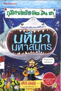 ภูมิศาสตร์ โหด มัน ฮา มหึมามหาสมุทร