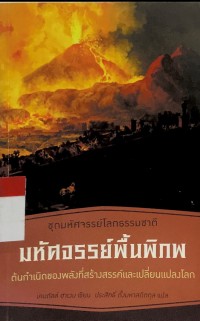 ชุดมหัศจรรย์โลกธรรมชาติ มหัศจรรย์พิ้นพิภพ