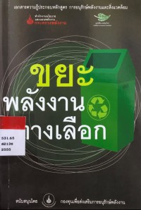 Image of ขยะพลังงานทางเลือก