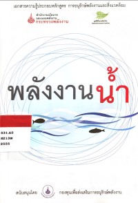 พลังงานน้ำ