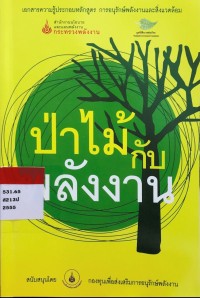 ป่าไม้กับพลังงาน