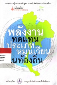 Image of พลังงานทดแทนประเภทหมุนเวียนใน้องถิ่น
