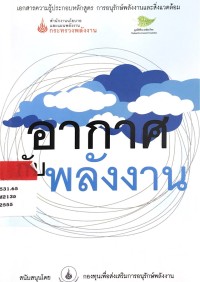 อากาศกับพลังงาน