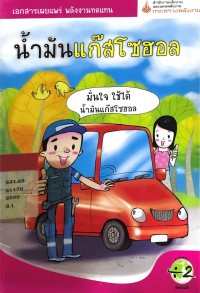 น้ำมันแก็สโซฮอล