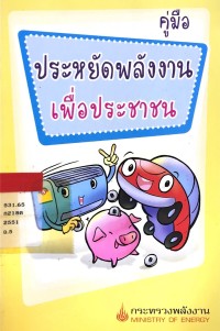 คู่มือ ประหยัดพลังงานเพื่อประชาชน
