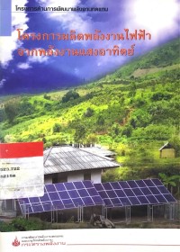 โครงการผลิตพลังงานไฟฟ้าจากพลังงานแสงอาทิตย์