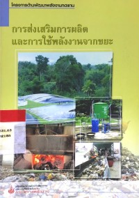 Image of การส่งเสริมการผลิตและการใช้พลังงานจากขยะ
