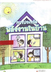 การประหยัดพลังงานในบ้าน