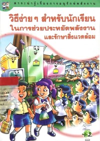 วิธีง่ายๆ สำหรับนักเรียนในการช่วยประหยัดพลังงานและรักษาสิ่งแวดล้อม