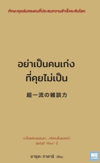 อย่าเป็นคนเก่งที่คุยไม่เป็น