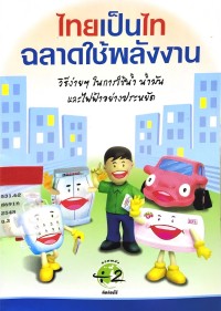 ไทยเป็นไท ฉลาดใช้พลังงาน