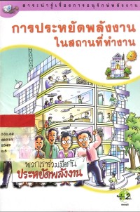 การประหยัดพลังงานในสถานที่ทำงาน