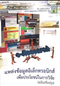 แหล่งข้อมูลอิเล็กทรอนิกส์เพื่อประโยชน์ในการวิจัย (ฉบับปรับปรุง)