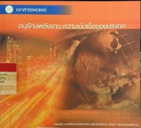Image of อนุรักษ์พลังงาน ความเข้มแข็งของประเทศ