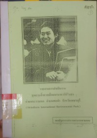 รายงานการดำเนินงานอุทยานสิ่งแวดล้อมนานาชาติสิรินธร ค่ายพระรามหก อำเภอชะอำ จังหวัดเพชรบุรี