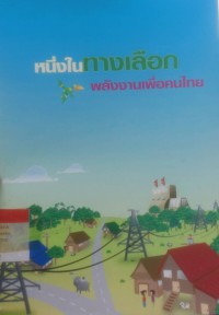 หนึ่งในทางเลือกพลังงานเพื่อคนไทย