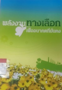 พลังงานทางเลือกเพื่ออนาคต