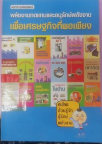 พลังงานทดแทนและอนุรักษ์พลังงานเพื่อเศรษฐกิจที่พอเพียง