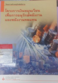 โครงการเงินหมุนเวียนเพื่อการอนุรักษ์พลังงานและพลังงานทดแทน