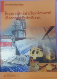 โครงการสิทธิประโยชน์ทางภาษีเพื่อการอนุรักษ์พลังงาน