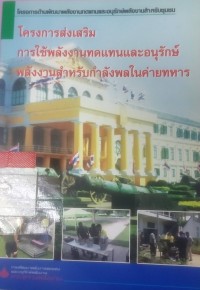 โครงการส่งเสริมการใช้พลังงานทดแทนและอนุรักษ์พลังงานสำหรับกำลังพลในค่ายทหาร