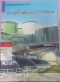 ความรู้เบื้องต้นเกี่ยวกับก๊าซชีวภาพ