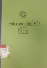 พลังงานจากหินน้ำมัน