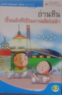 ถ่านหิน