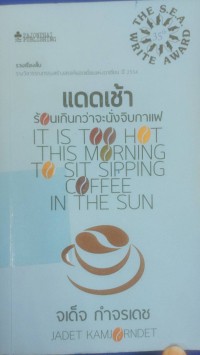 Image of แดดเช้าร้อนเกินกว่าจะจิบกาแฟ