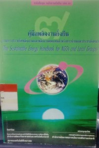 คู่มือพลังงานยั่งยืน(รวมการประหยัดพลังงานและพลังงานทดแทนสำหรับชาวบ้านและประชาสังคม)