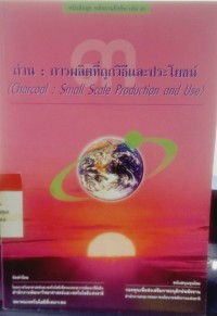 ถ่าน : การผลิตที่ถูกวิธีและประโยชน์