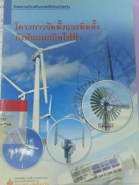 โครงการจัดตั้งและติดตั้งกังหันลมผลิตไฟฟ้า