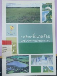 การศึกษาสิ่งแวดล้อมและมาตรการลดผลกระทบ