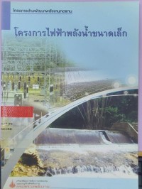 โครงการไฟฟ้าพลังน้ำขนาดเล็ก