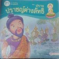 การผจญภัยของพระพุทธเจ้า