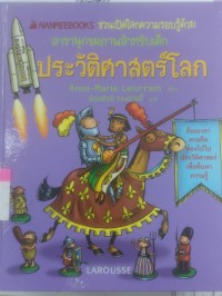 สารานุกรมภาพสำหรับเด็ก ประวัติศาสตร์โลก