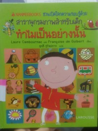 สารานุกรมสำหรับเด็ก ทำไมเป็นอย่างนั้น