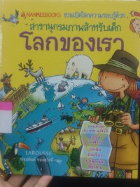 Image of สารานุกรมสำหรับเด็ก โลกของเรา