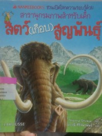 สารานุกรมสำหรับเด็ก สัตว์เกือบสูญพันธุ์