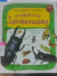 สารพันคำถาม โลกของแมลง