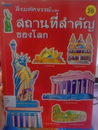 สิ่งมหัศจรรย์ และ สถานที่สำคัญของโลก