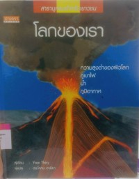 โลกของเรา